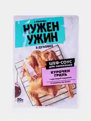 Соус для запекания курочки гриль Гурмикс "Нужен Ужин", 50 г