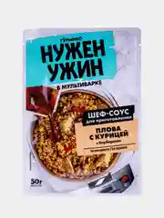 Соус для приготовления плова с курицей Гурмикс "Нужен ужин", 50 г