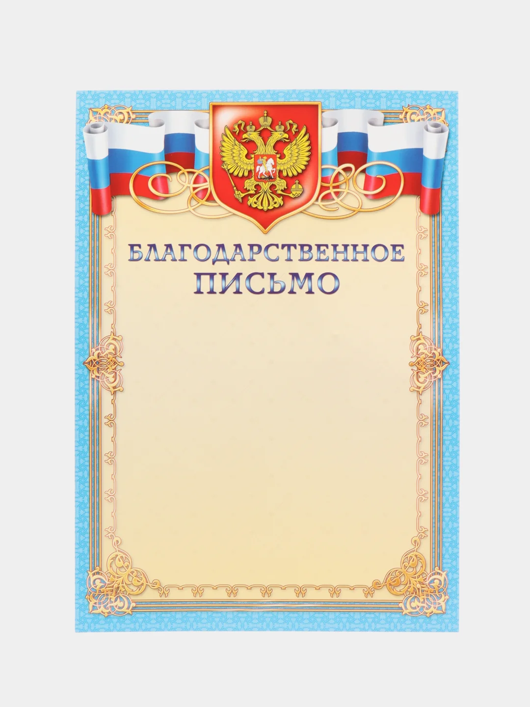 Светло-синий благодарность, благодарственное письмо, герб РТ, герб РФ, размер 21*29,7 см
