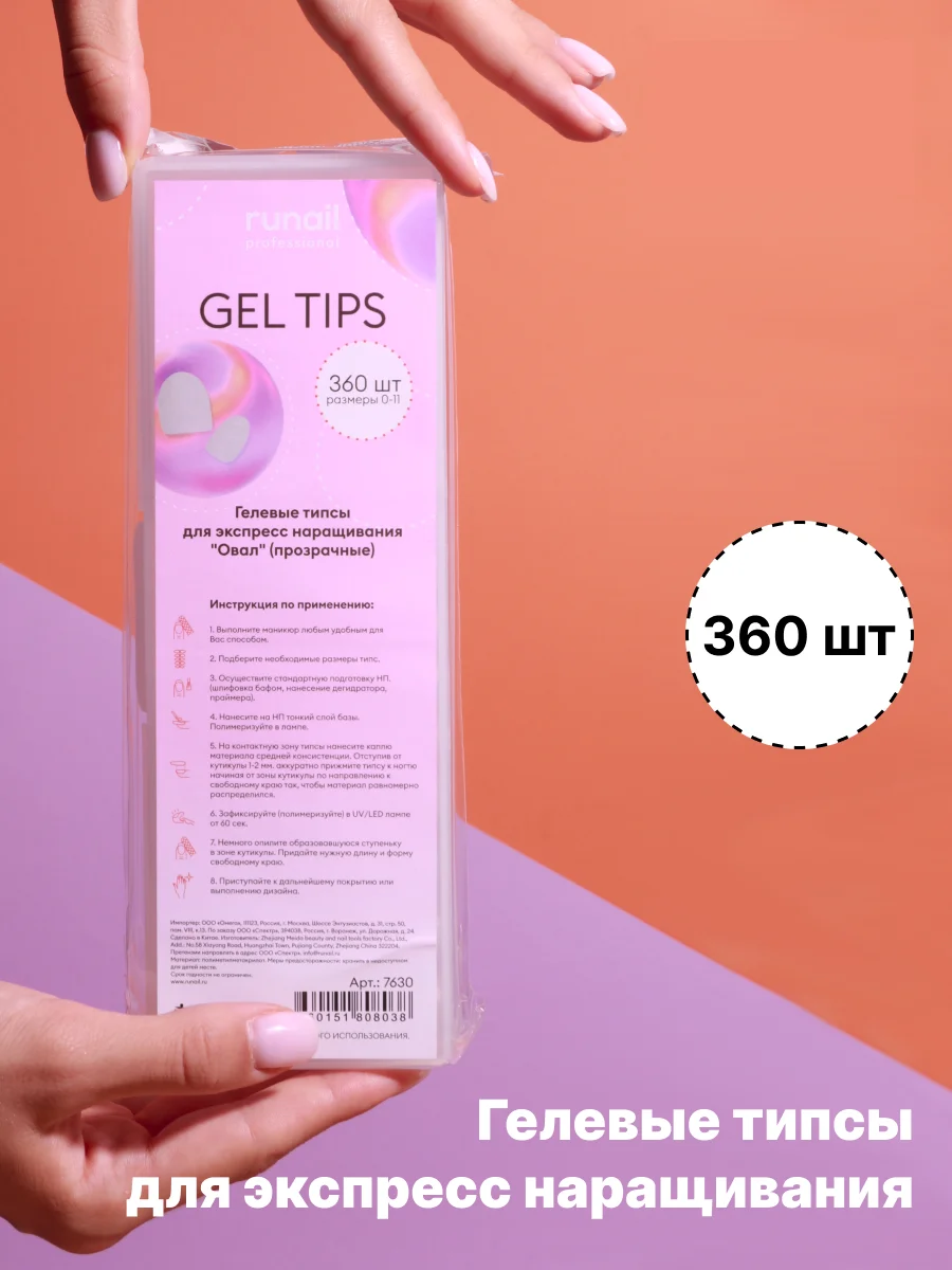 Бежевый типсы гелевые для экспресс наращивания Runail Professional, 360 штук