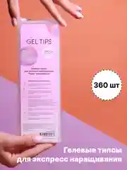 Бежевый типсы гелевые для экспресс наращивания Runail Professional, 360 штук