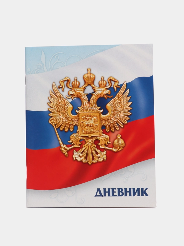 Дневник "Госсимволика России-3", универсальный, для 1-11  класса, мягкая обложка