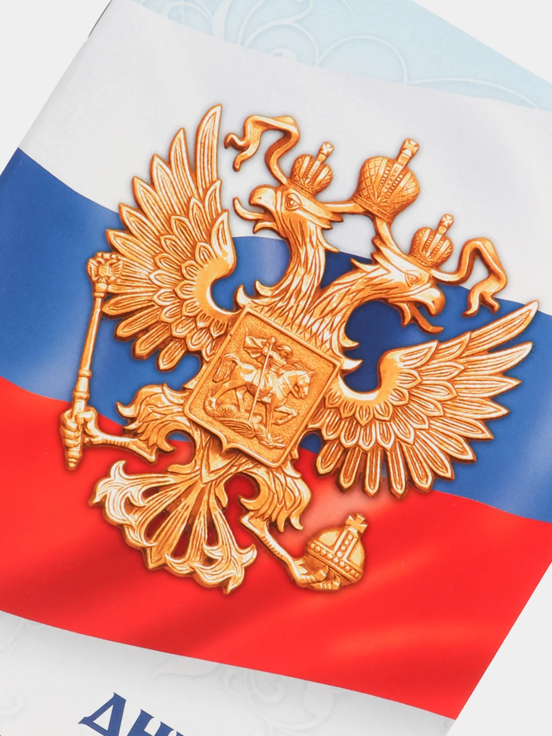 Дневник "Госсимволика России-3", универсальный, для 1-11  класса, мягкая обложка