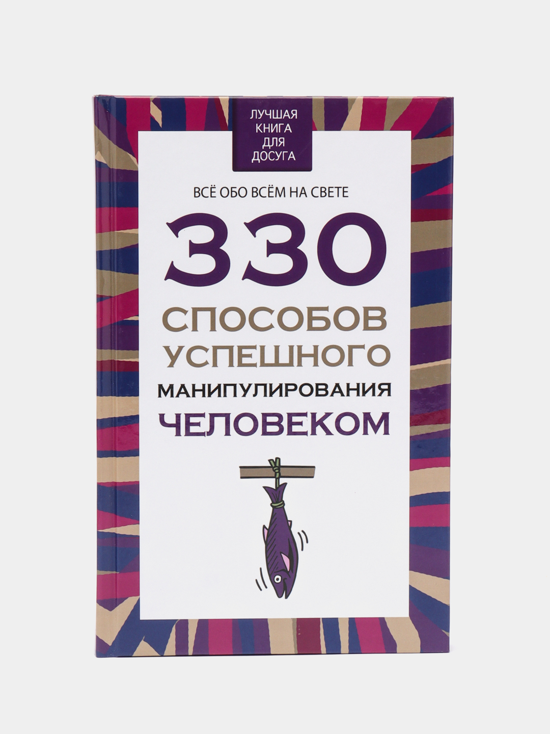 Книга по психологии саморазвития, влияния и общения,330 способов успешного  манипулирования купить по цене 348 ₽ в интернет-магазине Магнит Маркет