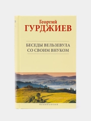 Книга "Беседы Вельзевула со своим внуком", Гурджиев Георгий