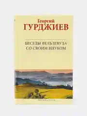 Книга "Беседы Вельзевула со своим внуком", Гурджиев Георгий