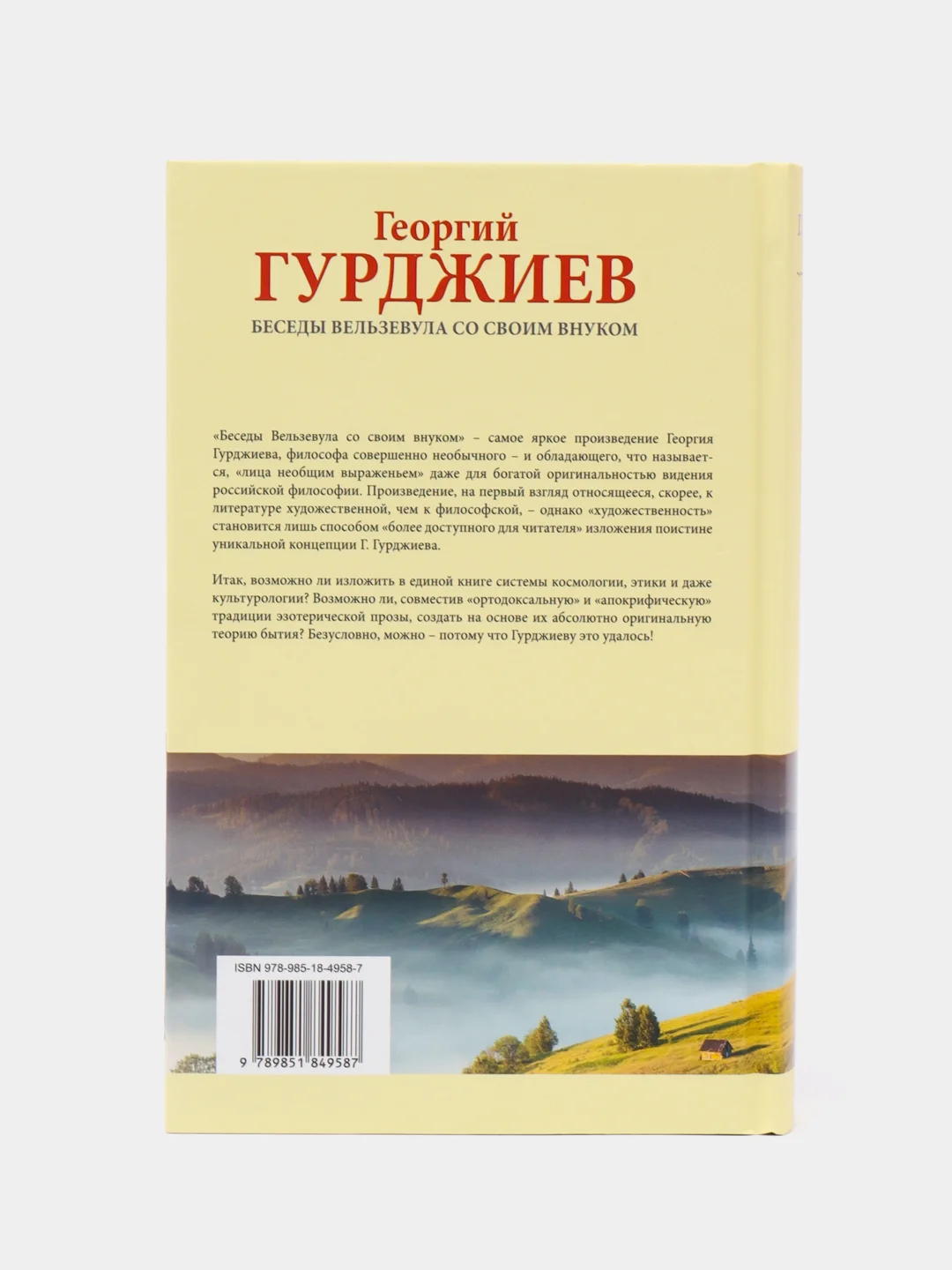 Книга "Беседы Вельзевула со своим внуком", Гурджиев Георгий