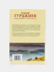 Книга "Беседы Вельзевула со своим внуком", Гурджиев Георгий