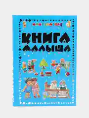 Детская энциклопедия "Самая главная книга малыша"