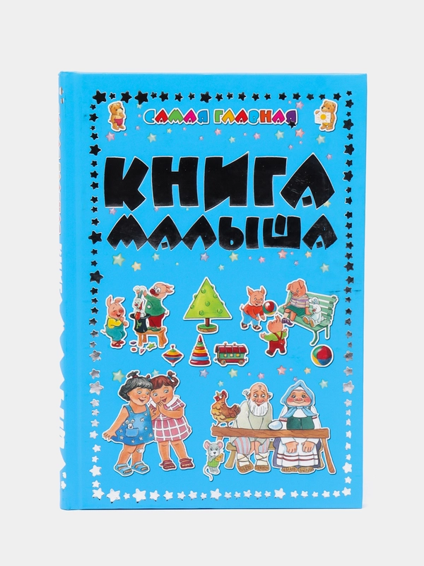 Детская энциклопедия "Самая главная книга малыша"