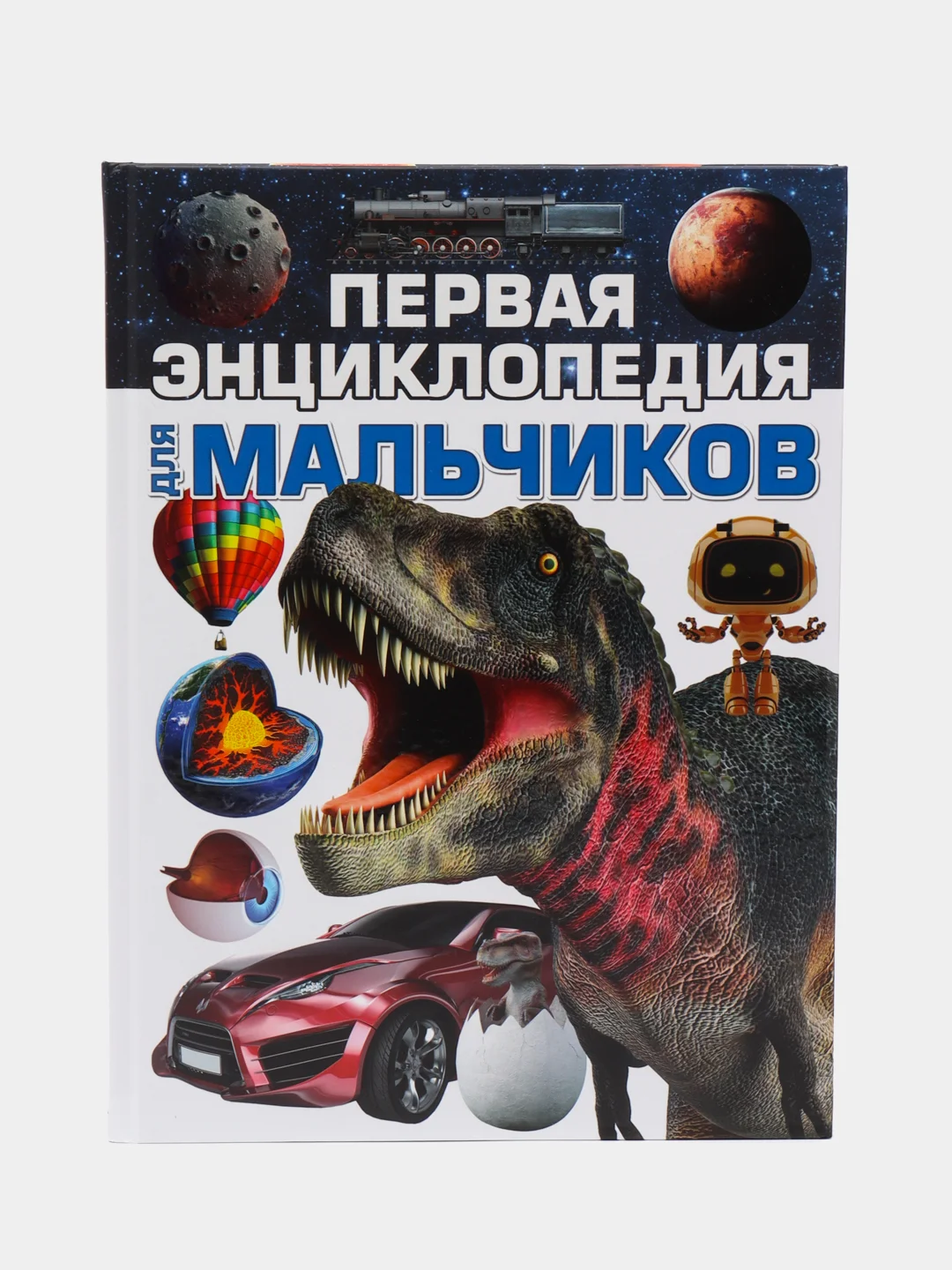 Первая энциклопедия для мальчиков