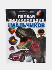 Первая энциклопедия для мальчиков
