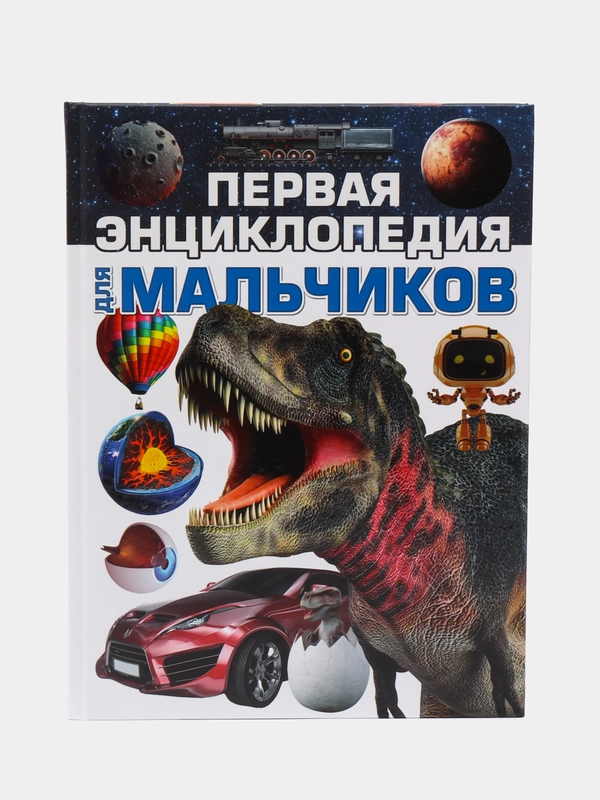 Первая энциклопедия для мальчиков