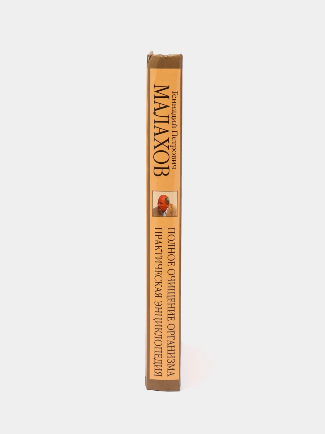 Книга "Полное очищение организма. Практическая энциклопедия", Малахов