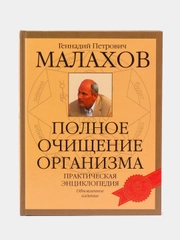 Книга "Полное очищение организма. Практическая энциклопедия", Малахов