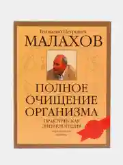 Книга "Полное очищение организма. Практическая энциклопедия", Малахов