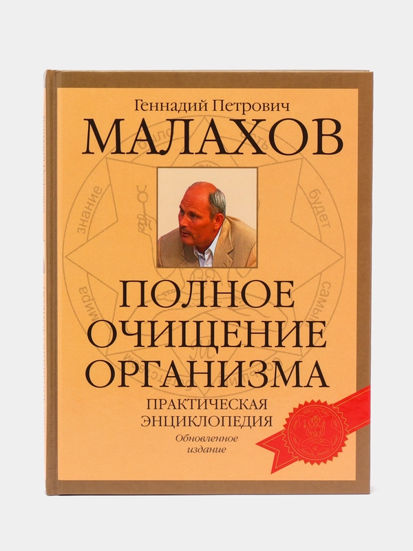 Книга "Полное очищение организма. Практическая энциклопедия", Малахов