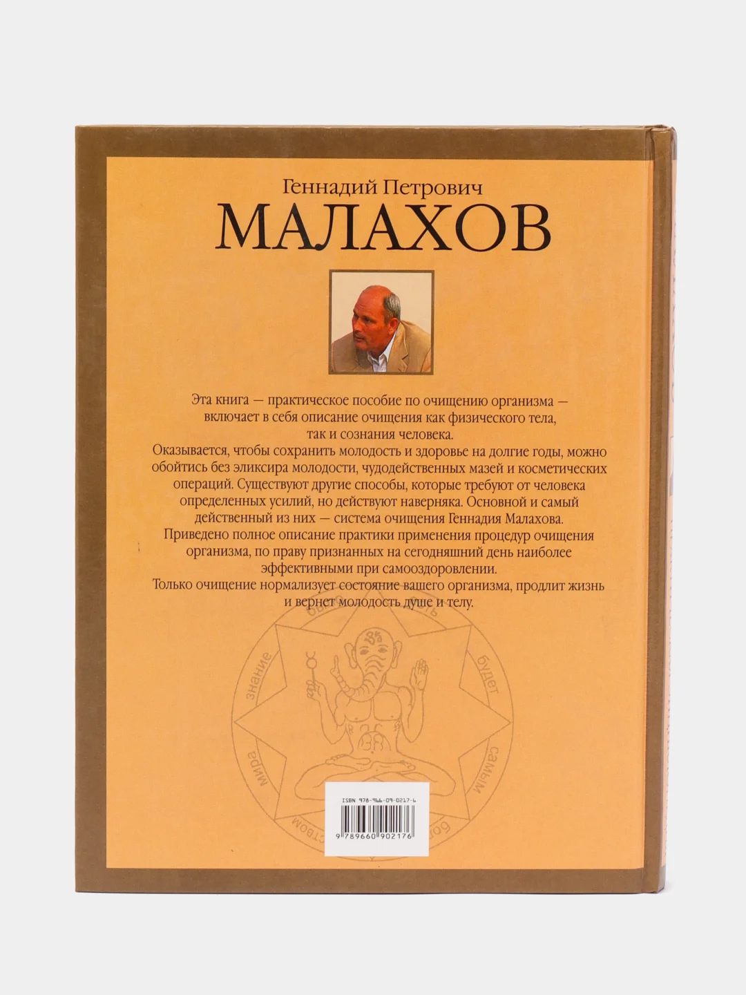 Книга "Полное очищение организма. Практическая энциклопедия", Малахов