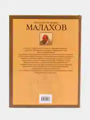 Книга "Полное очищение организма. Практическая энциклопедия", Малахов