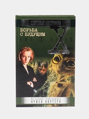 Книга "Борьба с будущим. Секретные материалы"
