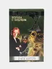 Книга "Борьба с будущим. Секретные материалы"