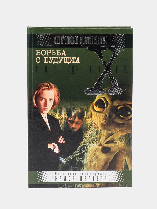 Книга "Борьба с будущим. Секретные материалы"