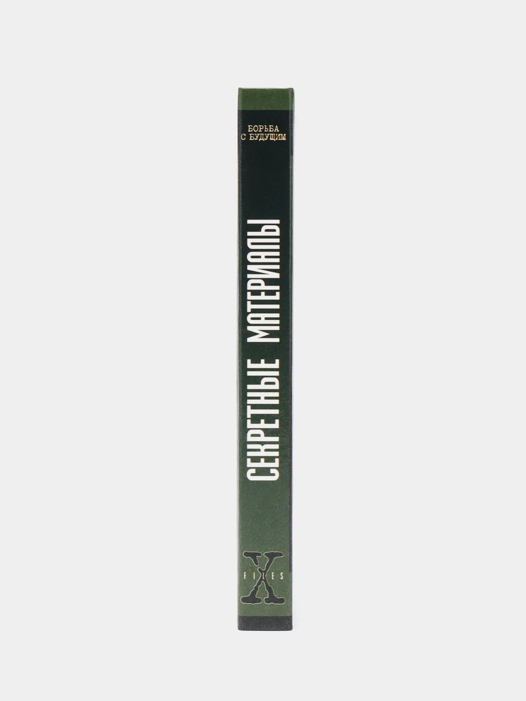 Книга "Борьба с будущим. Секретные материалы"