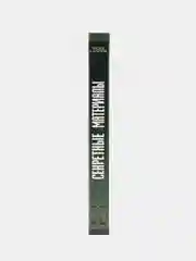 Книга "Борьба с будущим. Секретные материалы"