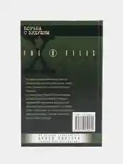 Книга "Борьба с будущим. Секретные материалы"