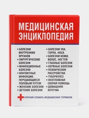 Медицинская книга, энциклопедия, справочник, словарь терминов, здоровье человека