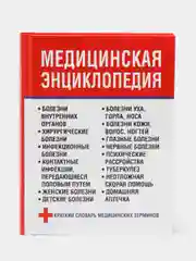 Медицинская книга, энциклопедия, справочник, словарь терминов, здоровье человека