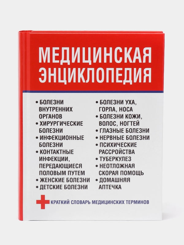 Медицинская книга, энциклопедия, справочник, словарь терминов, здоровье человека