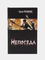 Книга "Непоседа". Сергей Лукьяненко