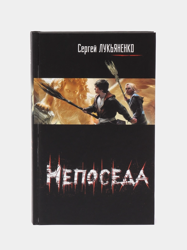 Книга "Непоседа". Сергей Лукьяненко