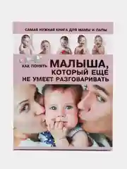 Самая нужная книга для мамы и папы. Как понять малыша