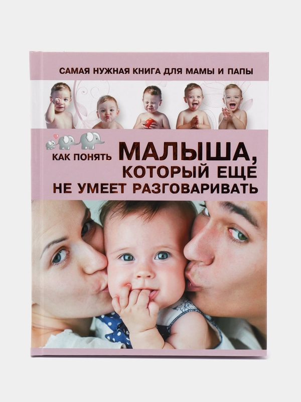 Самая нужная книга для мамы и папы. Как понять малыша