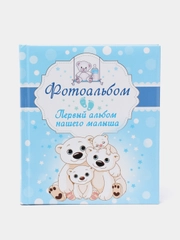 Фотоальбом для малыша