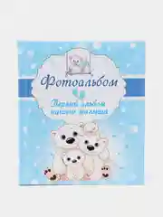 Фотоальбом для малыша