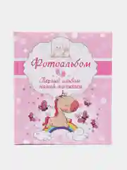 Фотоальбом для малыша "Первый альбом нашей малышки"