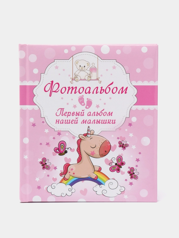 Фотоальбом для малыша "Первый альбом нашей малышки"