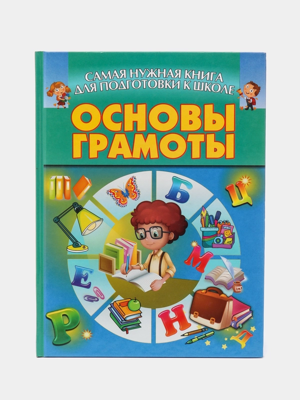 Самая нужная книга. Основы грамоты