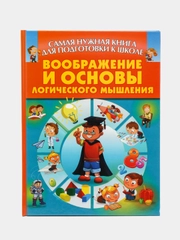 Книга "Воображение и основы логического мышления. Подготовка к школе"