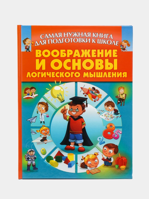 Книга "Воображение и основы логического мышления. Подготовка к школе"