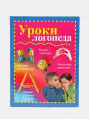 Книга "Уроки логопеда": игры для развития речи, речевая гимнастика, пальчиковая гимнастика