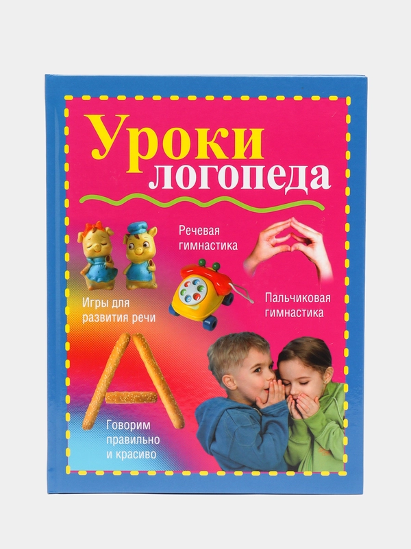 Книга "Уроки логопеда": игры для развития речи, речевая гимнастика, пальчиковая гимнастика