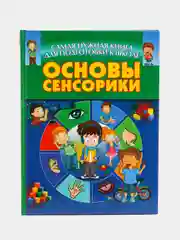 Самая нужная книга. Основы сенсорики