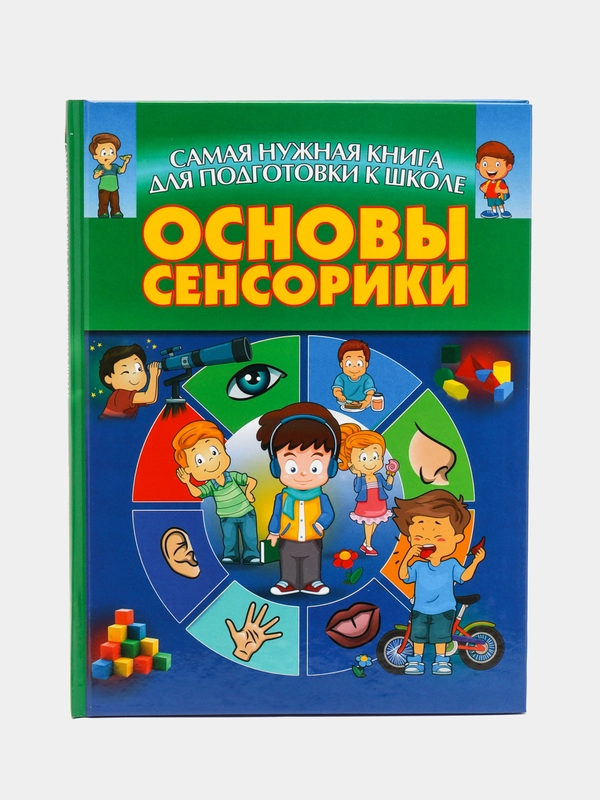Самая нужная книга. Основы сенсорики