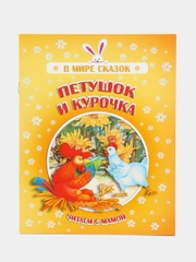 Книга "Петушок и курочка", русская народная сказка