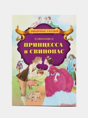 Книга "Принцесса и свинопас", Х. К. Андерсен