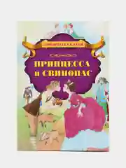 Книга "Принцесса и свинопас", Х. К. Андерсен